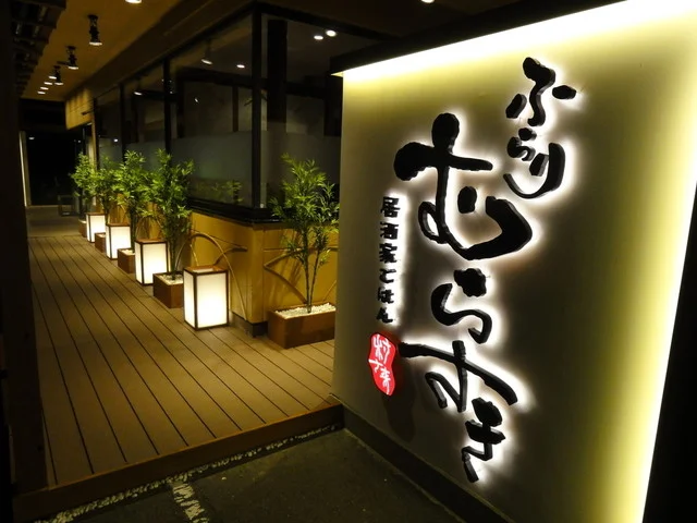 居酒屋ごはん ふらりむらさき 盛岡みたけ店 - 厨川（居酒屋）の写真