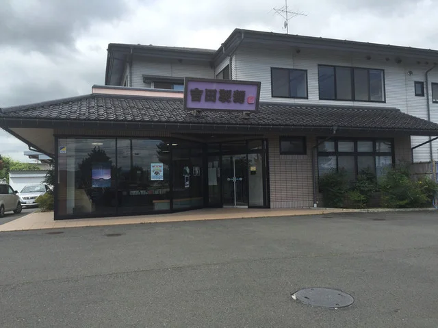 吉田製麺 - 水沢江刺（その他）の写真