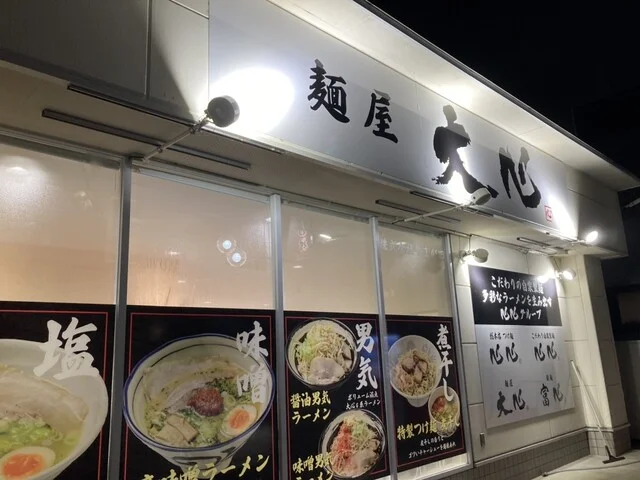 麺屋 大心 - 米沢（ラーメン）の写真