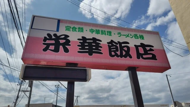 栄華飯店（エイカハンテン） - 漆山（中華料理）の写真