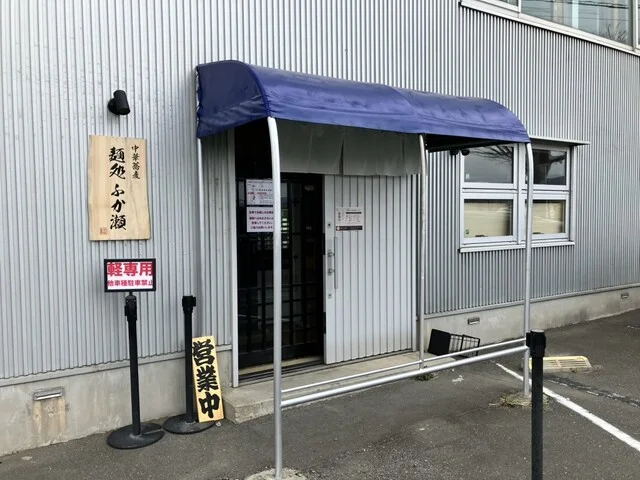 麺処 ふか瀬 - 陸前山下（ラーメン）の写真