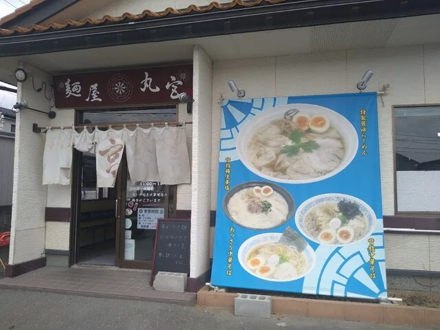麺屋 丸宮 - 石巻（ラーメン）の写真