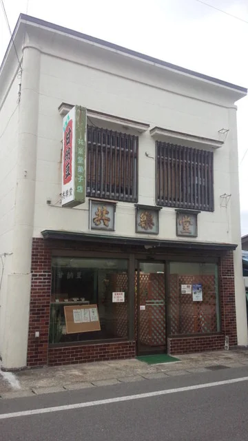 共楽堂菓子店 - 南米沢（和菓子）の写真