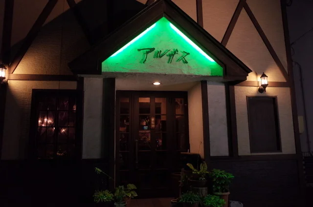 アルザス - 秋田（フレンチ）の写真