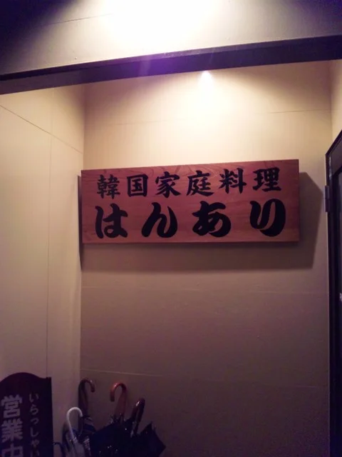 はんあり - 大曲（韓国料理）の写真