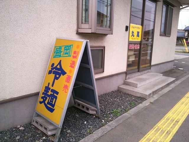 丸萬 - 岩手飯岡（その他）の写真