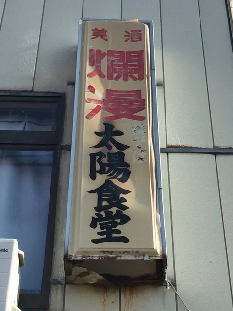 太陽食堂 - 羽後町その他（焼きそば）の写真