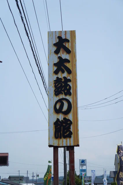 大太鼓の里ぶっさん館  - 糠沢（日本料理）の写真