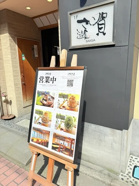 涼甘味 さい賀 - 秋田（かき氷）の写真