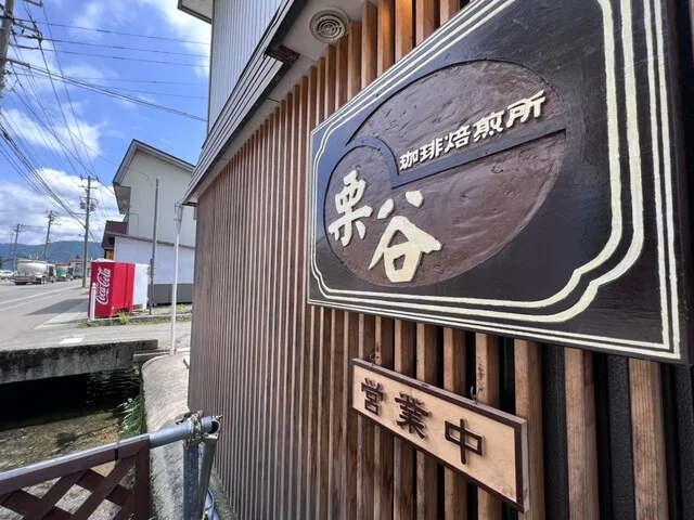 栗谷珈琲焙煎所 - 十文字（カフェ）の写真