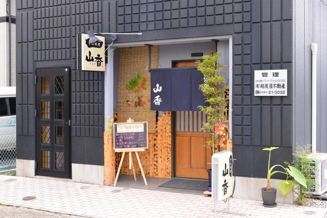 季節料理 山香 - 一ノ関（日本料理）の写真