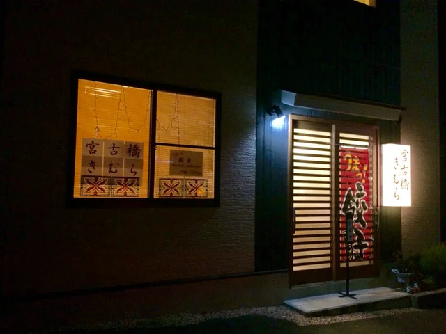 宮古橋きむら - 宮古（居酒屋）の写真