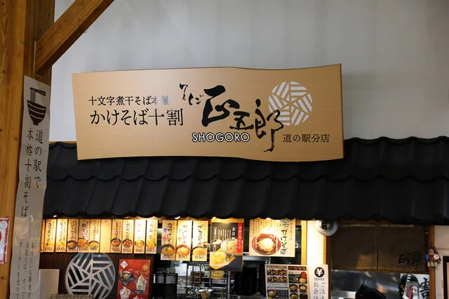 そば正五郎  道の駅分店 - 十文字（そば）の写真