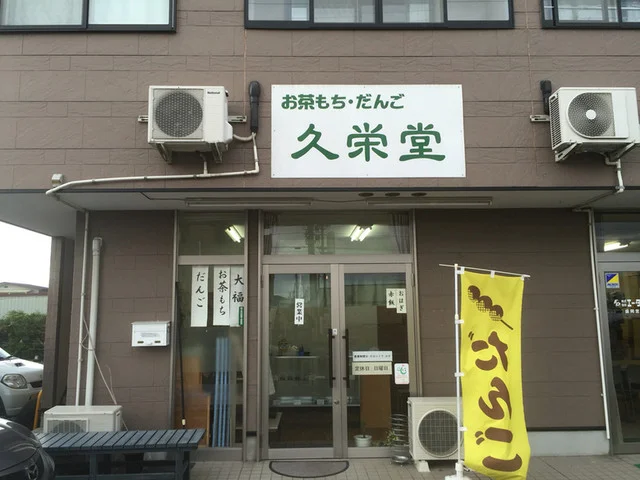 久栄堂（キュウエイドウ） - 矢幅（和菓子）の写真