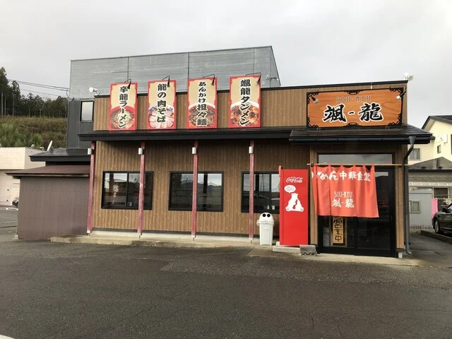 颯-龍 山田店 - 陸中山田（ラーメン）の写真