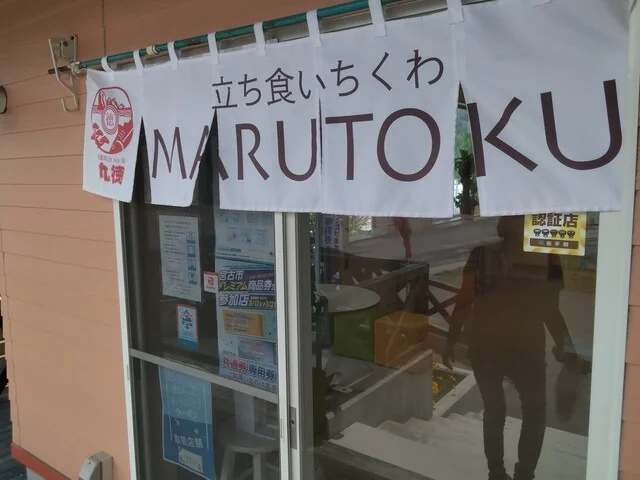 丸徳 - 磯鶏（その他）の写真