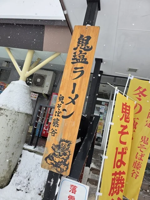 鬼そば藤谷 総本店 - 羽後長野（ラーメン）の写真