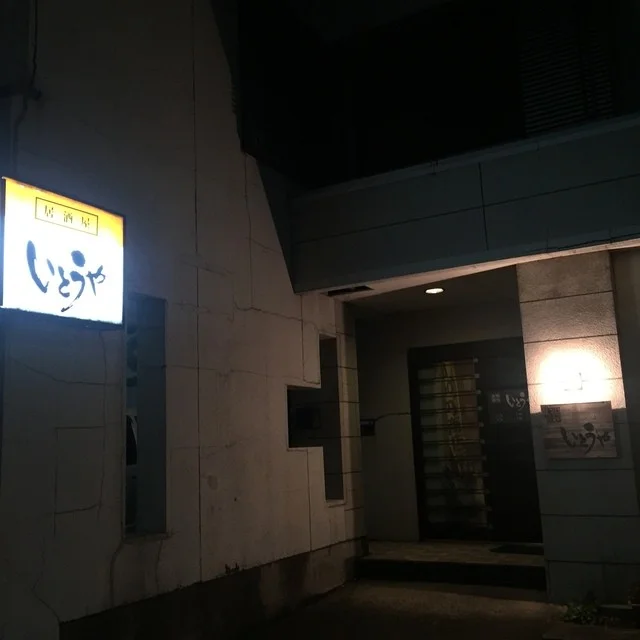 いとうや - 能代（居酒屋）の写真