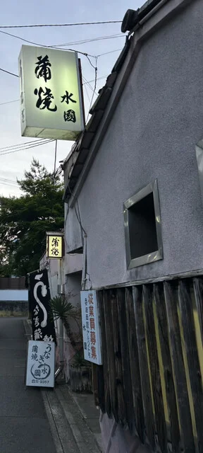 水國（ミクニ） - 郡山（うなぎ）の写真