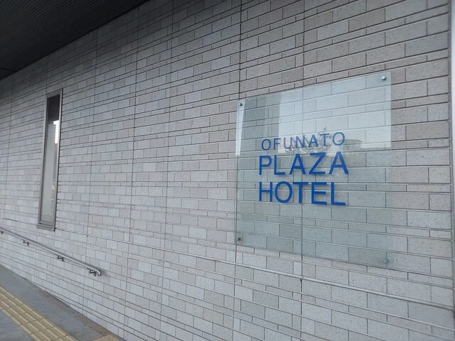 大船渡プラザホテル - 大船渡（ホテル）の写真