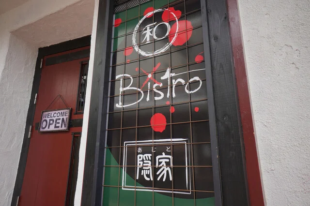 和&times;Bistro 隠家 水沢店（あじと） - 水沢（居酒屋）の写真