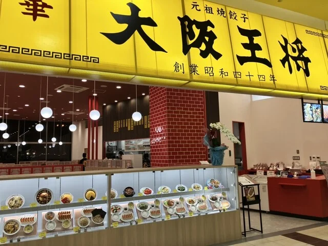 大阪王将 イオンモール石巻店 - 石巻あゆみ野（中華料理）の写真