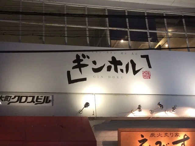 ギンホル - 秋田（居酒屋）の写真