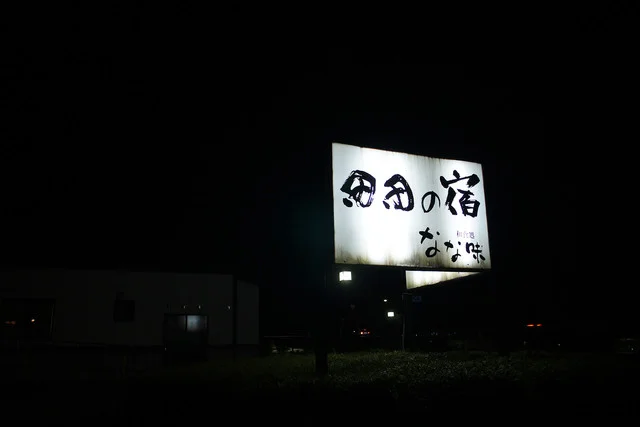 田田の宿（デンデンノヤド） - 鶴岡（旅館・民宿）の写真