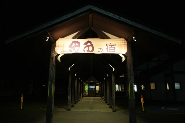 田田の宿（デンデンノヤド） - 鶴岡（旅館・民宿）の写真