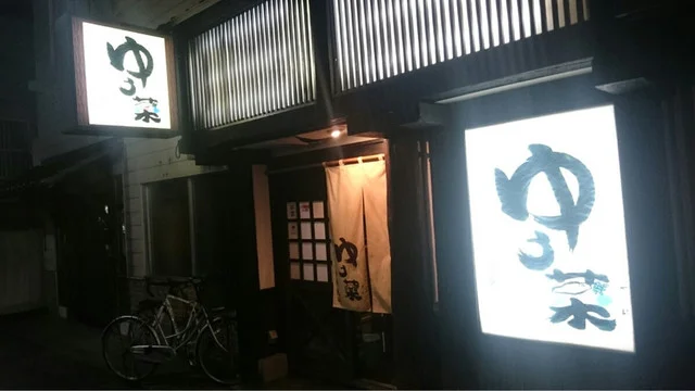 ゆう菜 - 青山（居酒屋）の写真