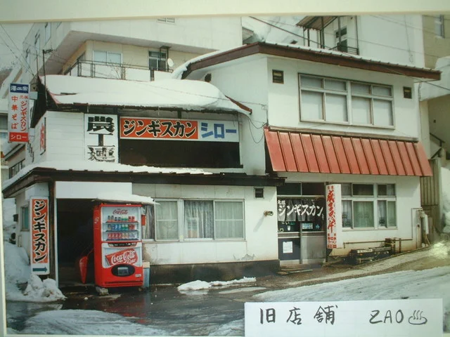 ジンギスカン・シロー - 蔵王（ジンギスカン）の写真