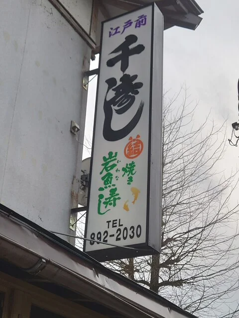 千寿し - 羽後境（寿司）の写真