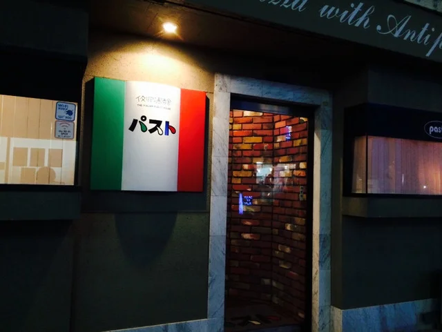 パスト - 水沢（イタリアン）の写真