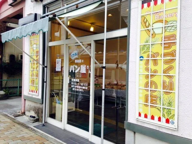 朋友館のパン屋さん（ホウユウカンノパンヤサン） - 盛（パン）の写真