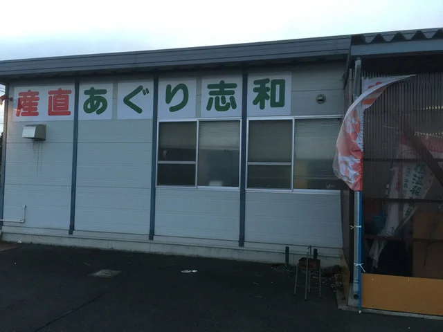 産直あぐり志和 - 紫波町その他（その他）の写真