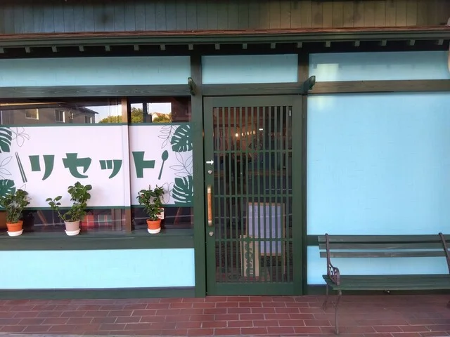 リセット - 花巻（カレー）の写真