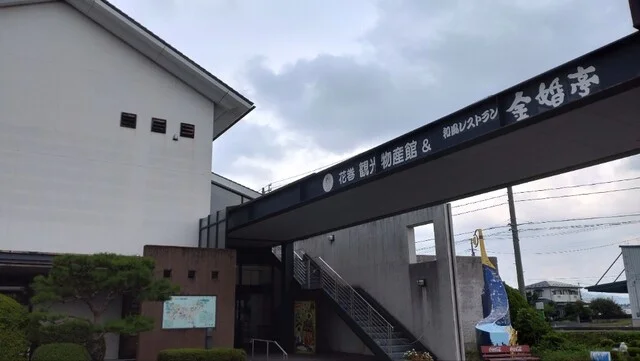 金婚亭 物産館 - 似内（その他）の写真