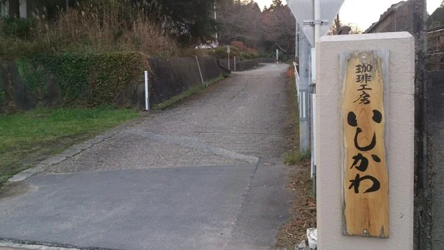 珈琲工房いしかわ 本店 - 前谷地（コーヒースタンド）の写真