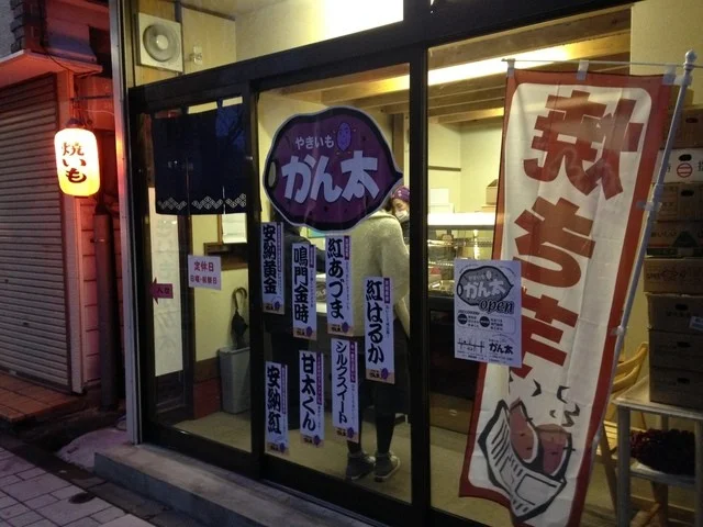 やきいも かん太 - 山形（焼き芋・大学芋）の写真