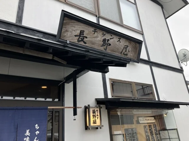 ちゃんす長野屋 - 羽後長野（郷土料理）の写真