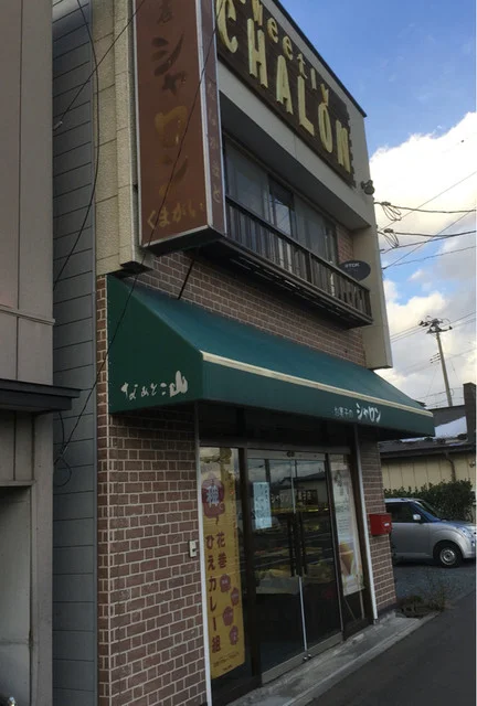 シャロン - 花巻（洋菓子）の写真