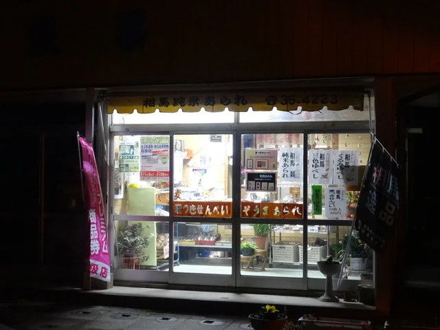 大江製菓本舗 - 相馬（せんべい）の写真