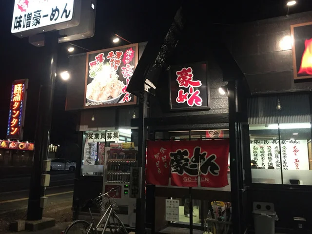 豪ーめん 花巻店 - 花巻（ラーメン）の写真