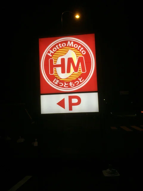 ほっともっと 北上さくらホール前店（HottoMotto） - 柳原（弁当）の写真