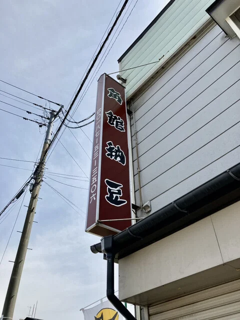 角館納豆製造所（菅原敏夫謹製） - 角館（その他）の写真
