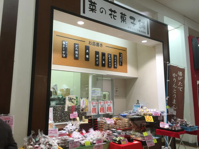 菜の花菓子舗 - 一ノ関（和菓子）の写真