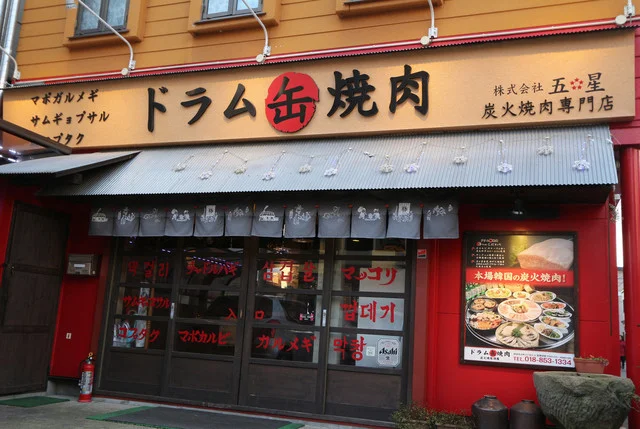 ドラム缶焼肉 - 秋田（焼肉）の写真