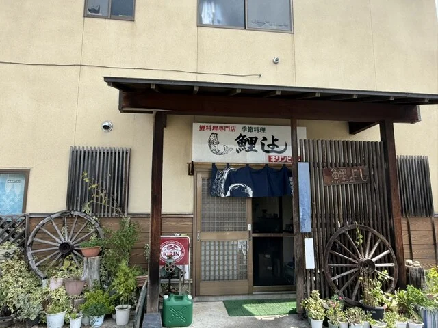 鯉よし（こいよし） - 米沢（海鮮）の写真