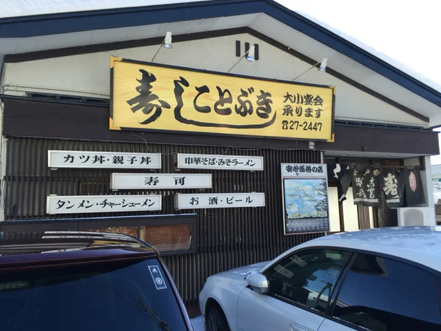 ことぶき寿司 - 花巻市その他（寿司）の写真