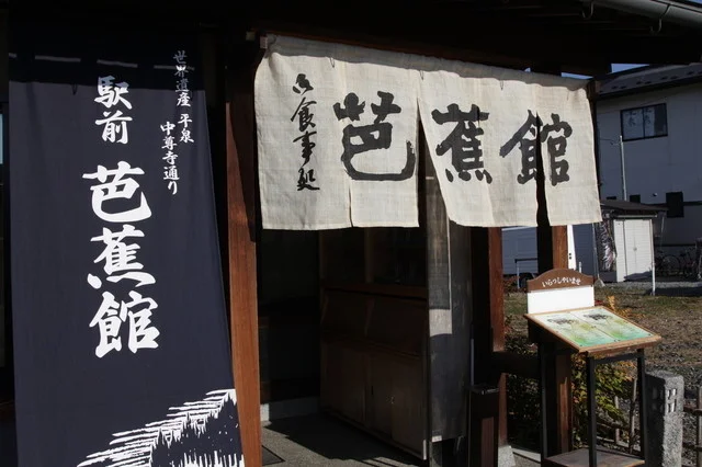 駅前芭蕉館（えきまえばしょうかん） - 平泉（そば）の写真